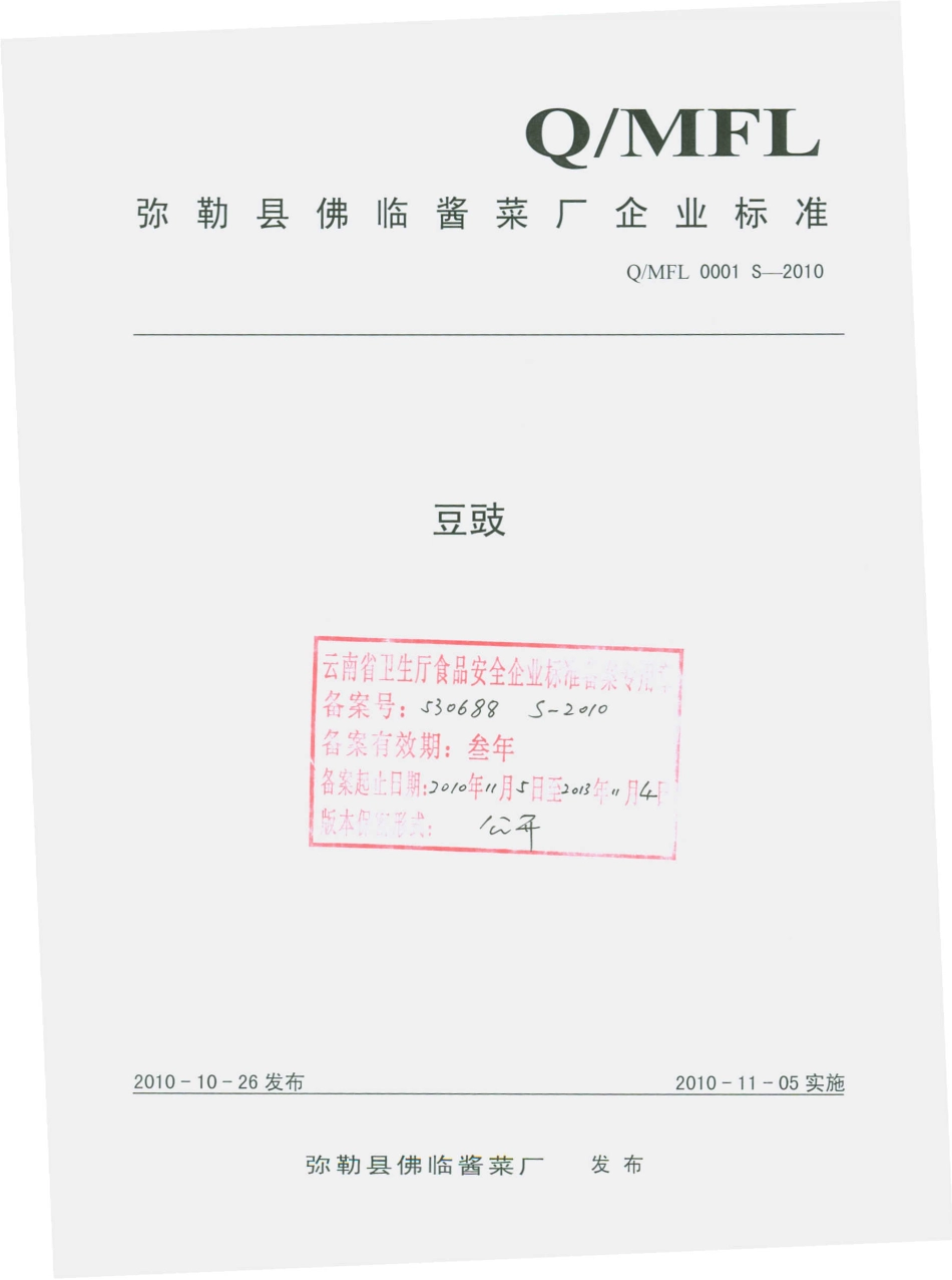 QMFL 0001 S-2010 豆豉.pdf_第1页