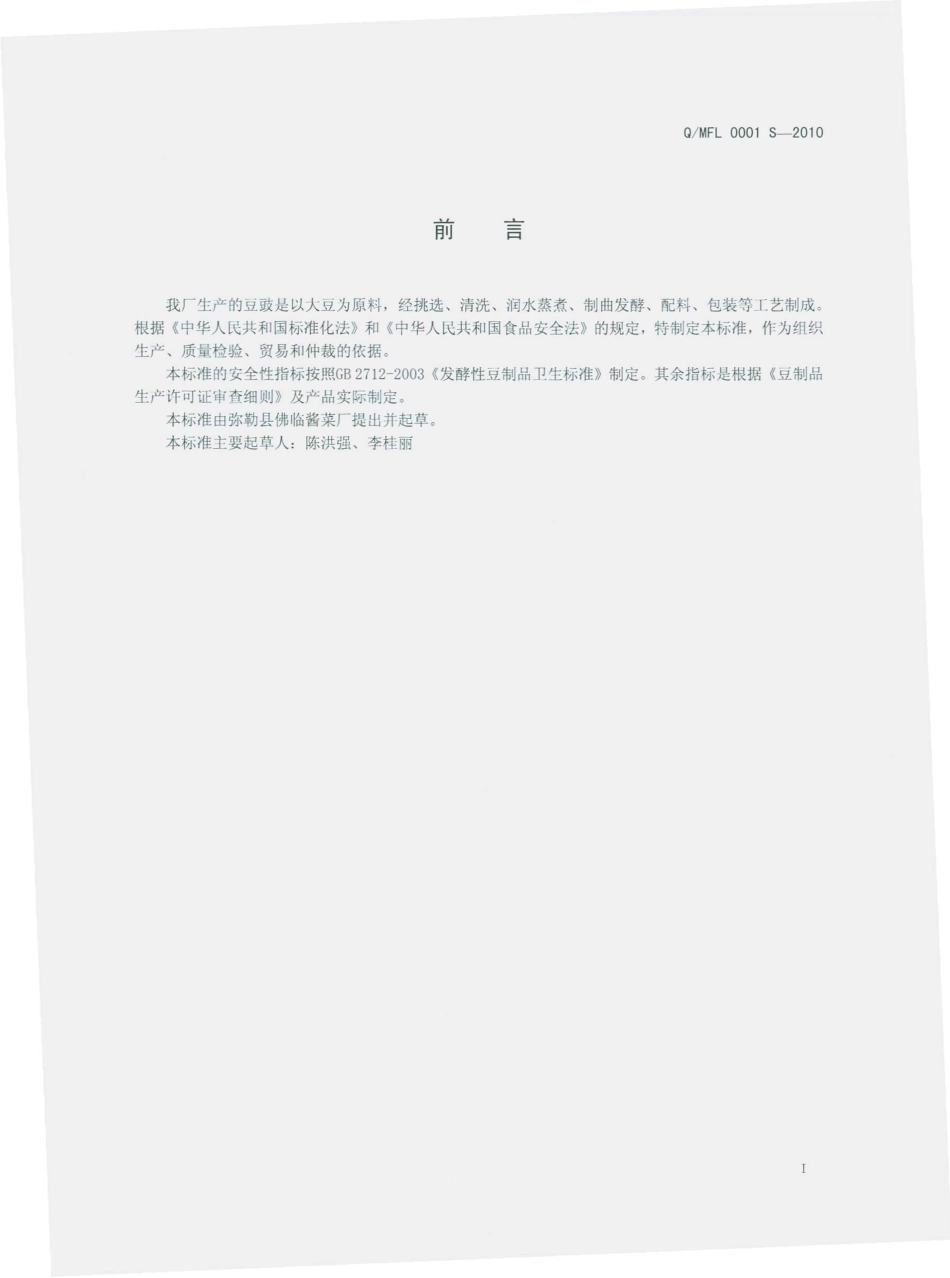 QMFL 0001 S-2010 豆豉.pdf_第3页
