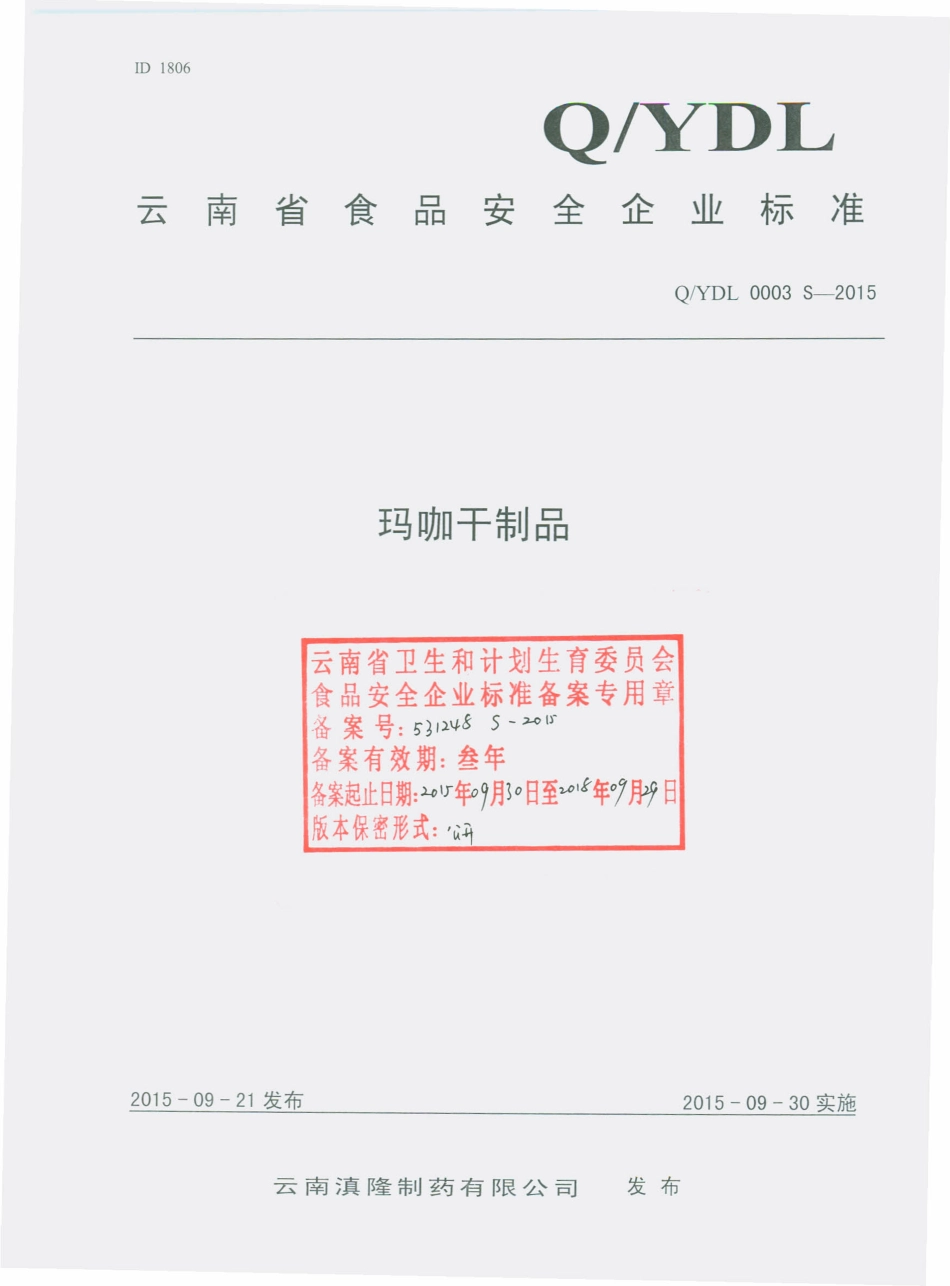 QYDL 0003 S-2015 云南滇隆制药有限公司 玛咖干制品.pdf_第1页