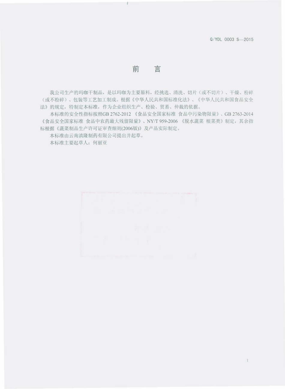 QYDL 0003 S-2015 云南滇隆制药有限公司 玛咖干制品.pdf_第2页