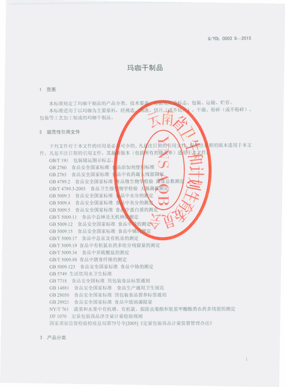 QYDL 0003 S-2015 云南滇隆制药有限公司 玛咖干制品.pdf_第3页