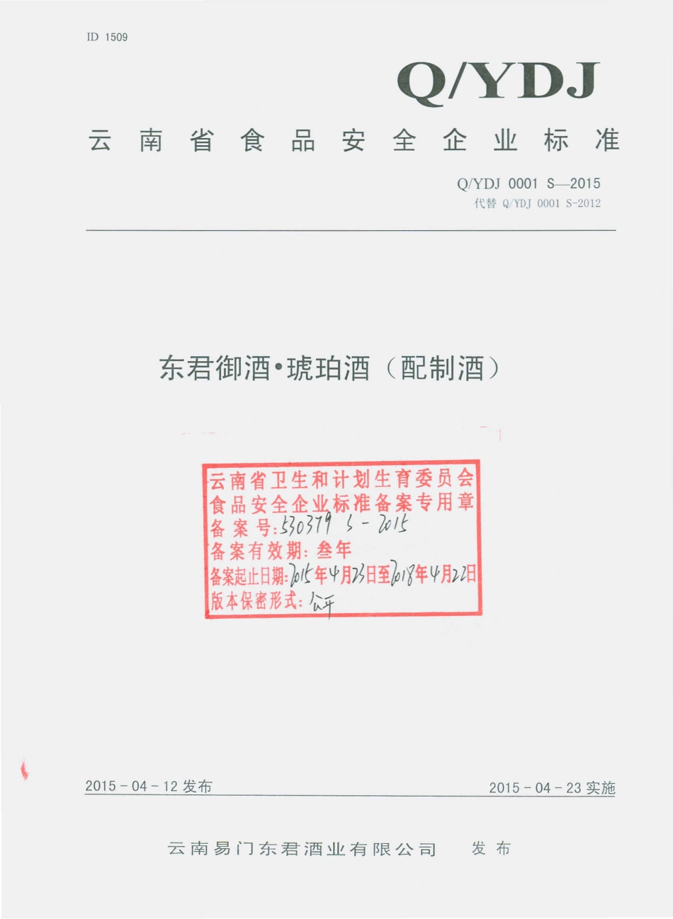 QYDJ 0001 S-2015 云南易门东君酒业有限公司 东君御酒琥珀酒（配制酒）.pdf_第1页