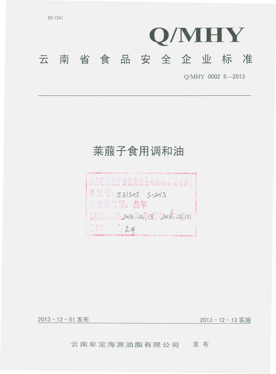 QMHY 0002 S-2013 云南牟定海源油脂有限公司 莱菔子食用调和油.pdf_第1页