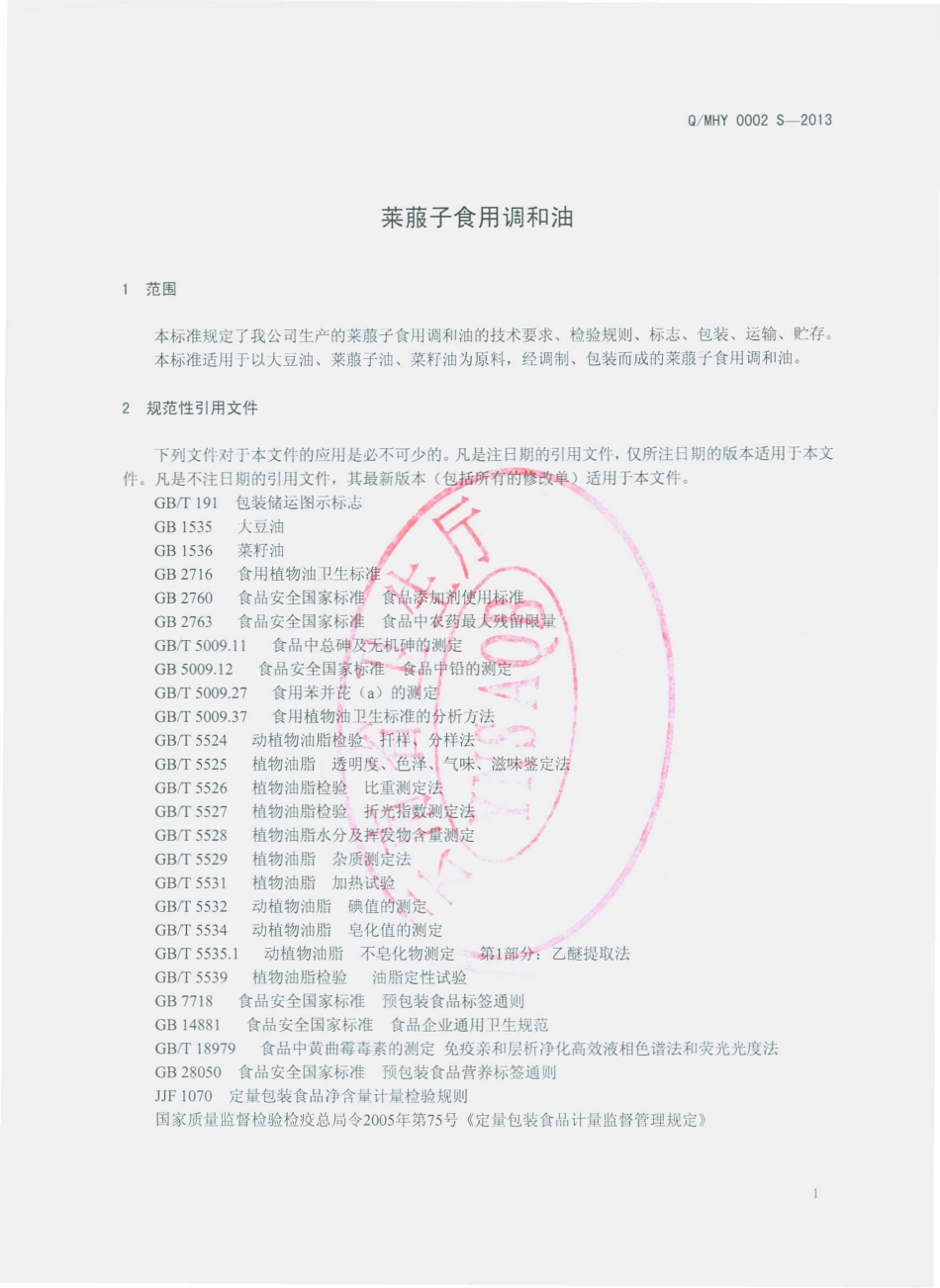 QMHY 0002 S-2013 云南牟定海源油脂有限公司 莱菔子食用调和油.pdf_第3页
