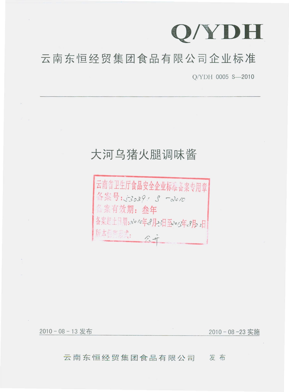 QYDH 0005 S-2010 大河乌猪火腿调味酱.pdf_第1页