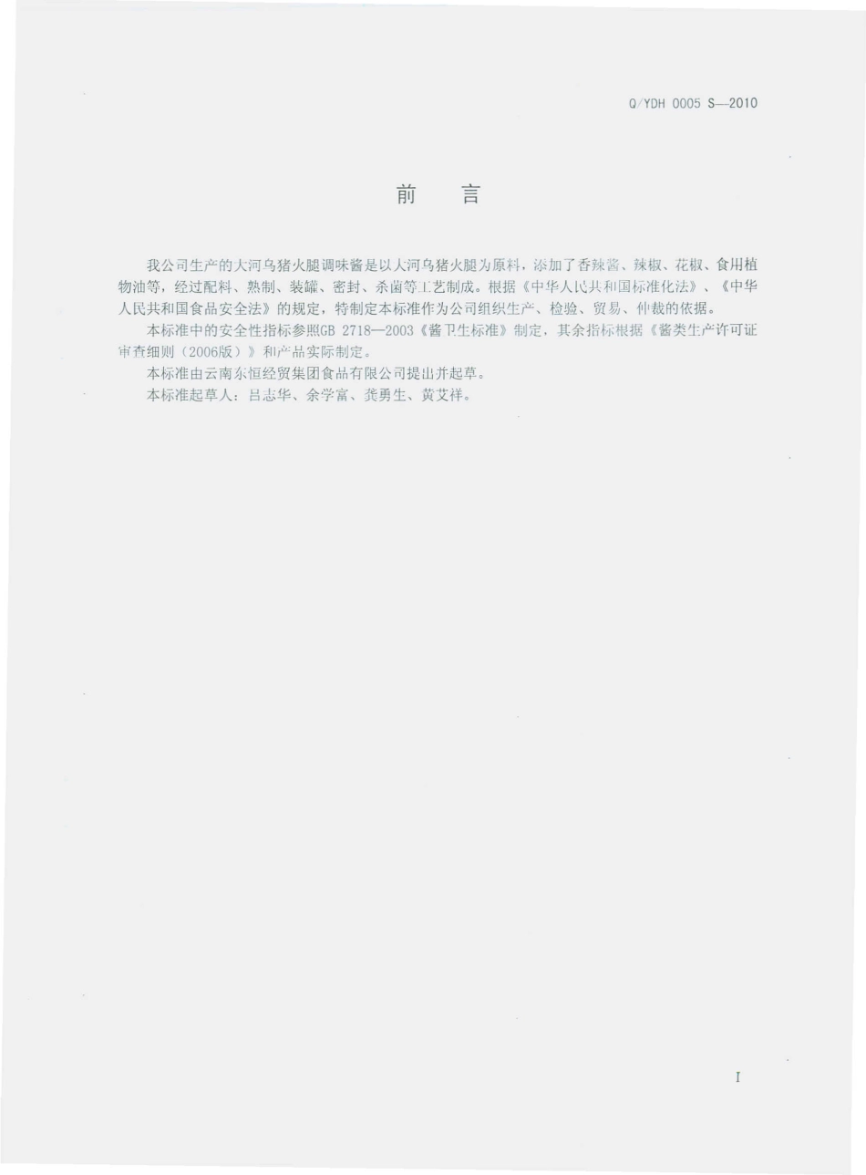 QYDH 0005 S-2010 大河乌猪火腿调味酱.pdf_第3页