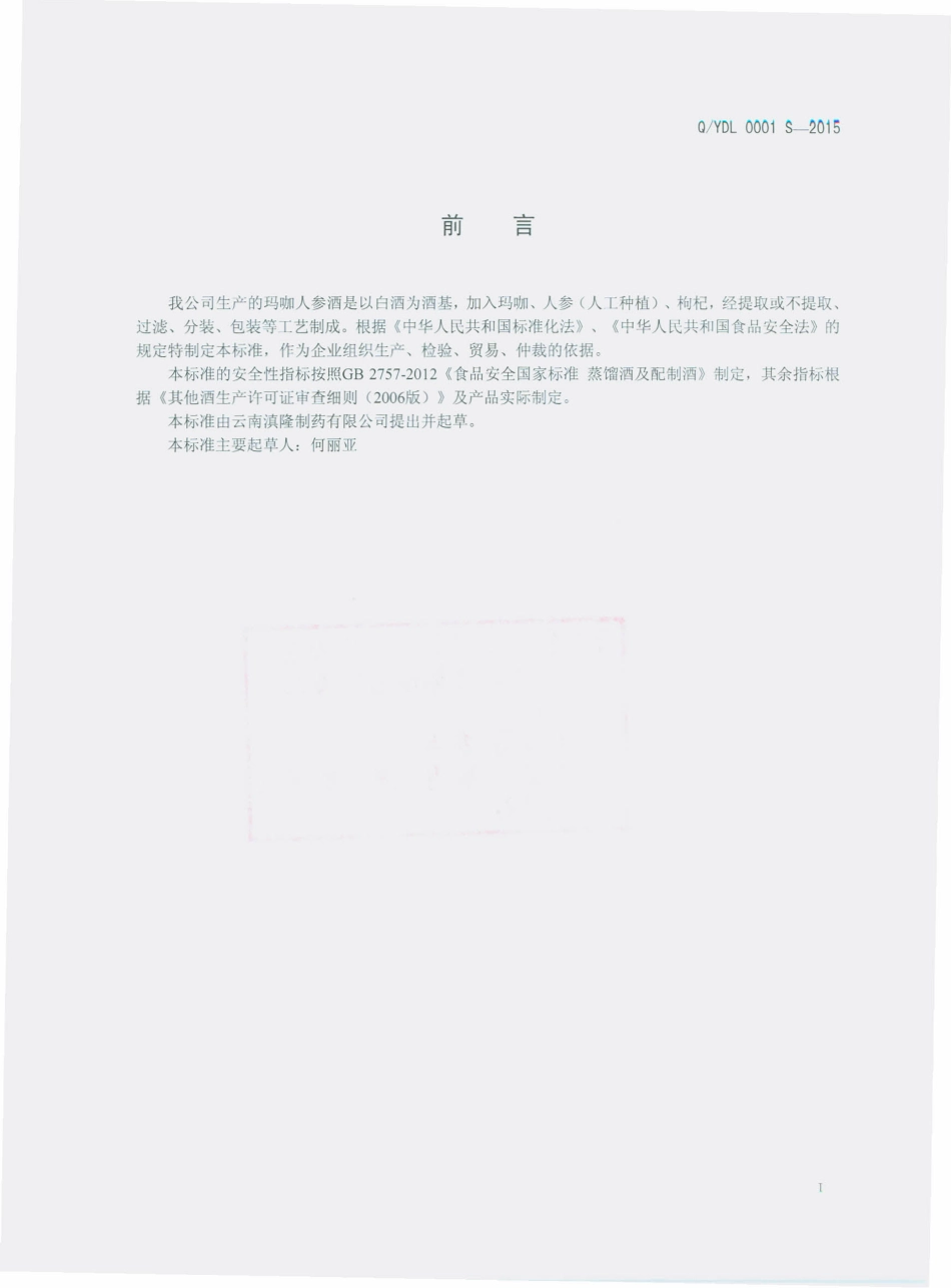 QYDL 0001 S-2015 云南滇隆制药有限公司 玛咖人参酒.pdf_第2页