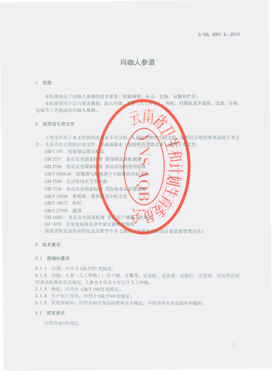QYDL 0001 S-2015 云南滇隆制药有限公司 玛咖人参酒.pdf_第3页