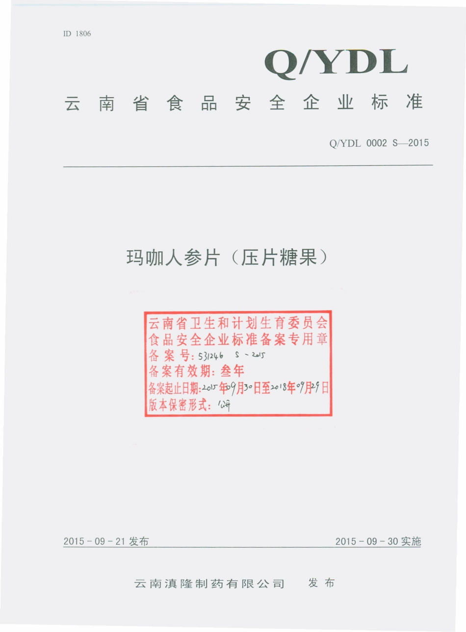 QYDL 0002 S-2015 云南滇隆制药有限公司 玛咖人参片（压片糖果）.pdf_第1页