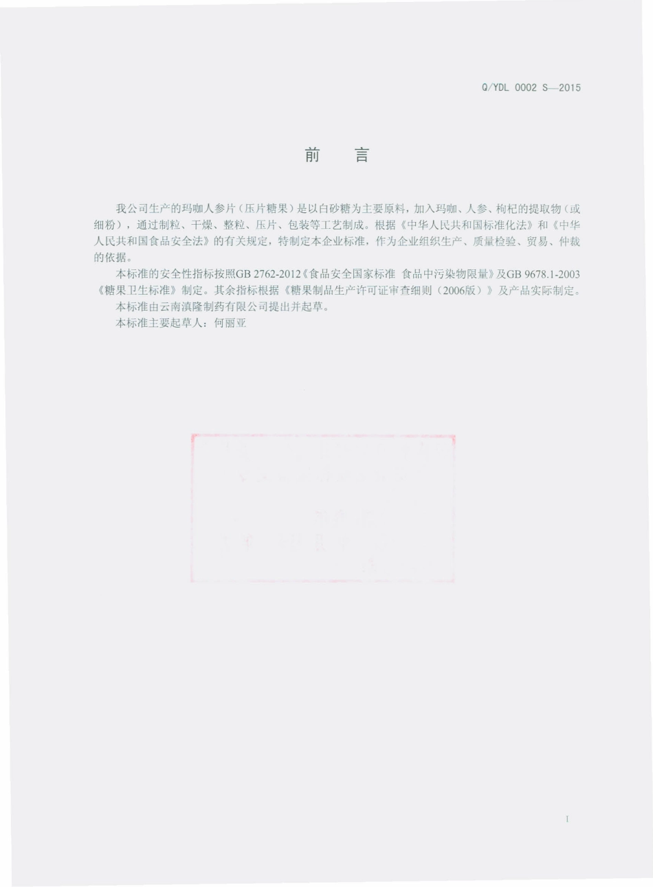 QYDL 0002 S-2015 云南滇隆制药有限公司 玛咖人参片（压片糖果）.pdf_第2页