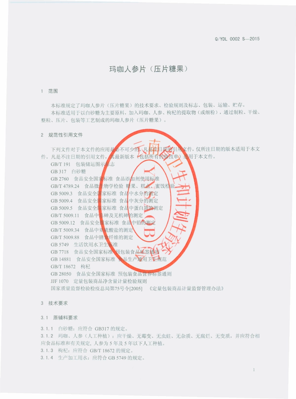 QYDL 0002 S-2015 云南滇隆制药有限公司 玛咖人参片（压片糖果）.pdf_第3页