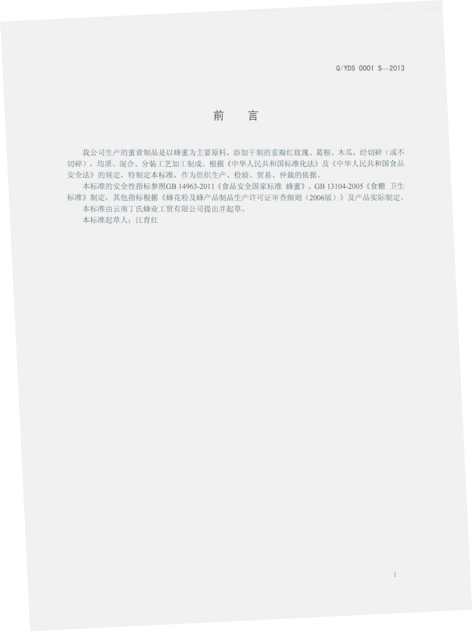 QYDS 0001 S-2013 蜜膏制品.pdf_第2页