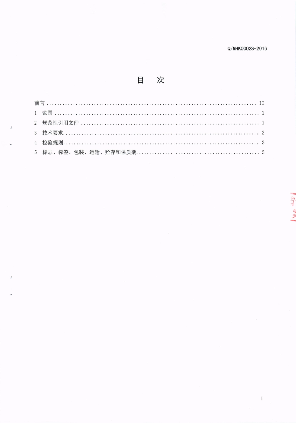 QMHK 0002 S-2016 泸州岷宏科技有限公司 山楂代用茶.pdf_第2页