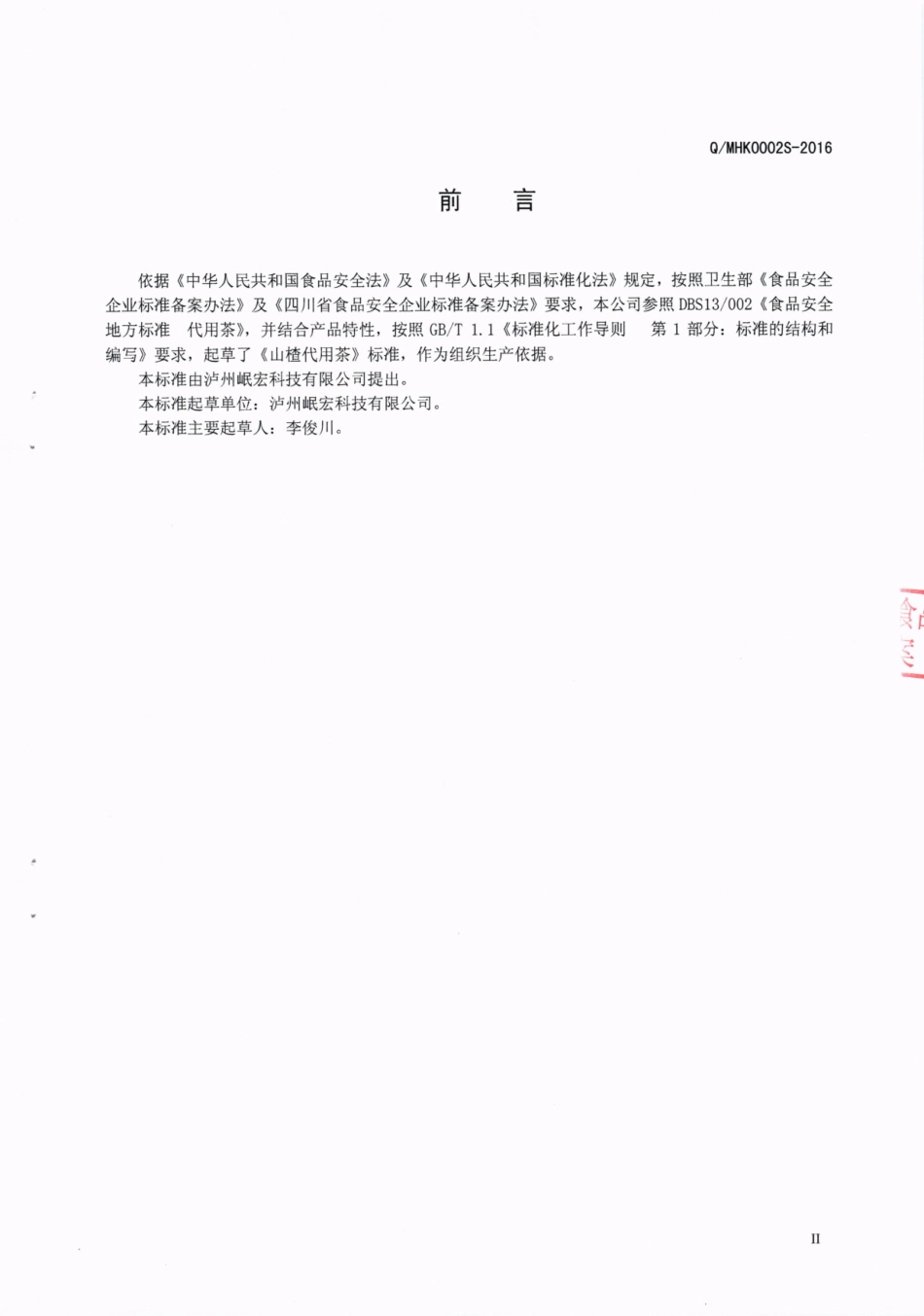 QMHK 0002 S-2016 泸州岷宏科技有限公司 山楂代用茶.pdf_第3页