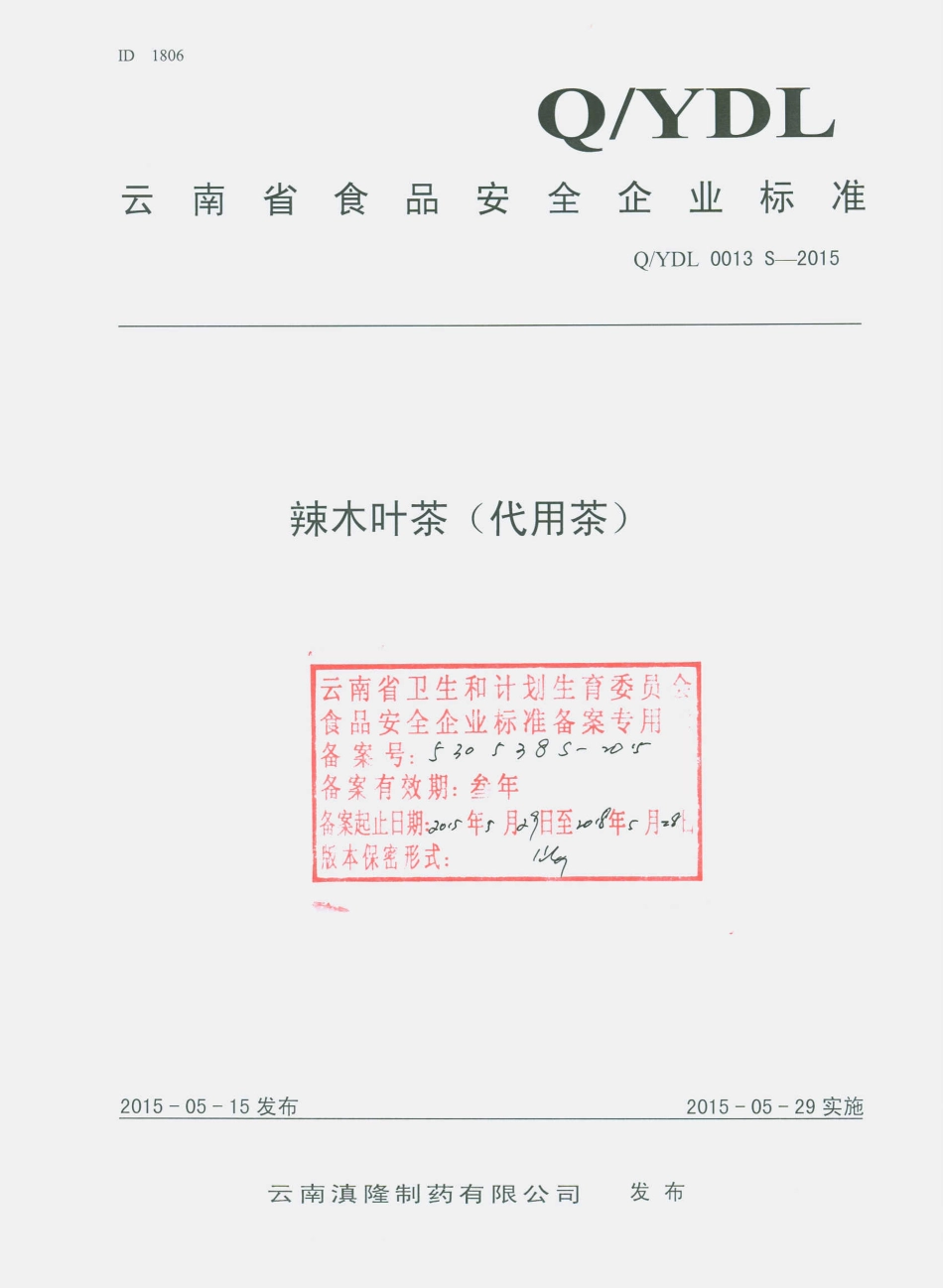 QYDL 0013 S-2015 云南滇隆制药有限公司 辣木叶茶（代用茶）.pdf_第1页