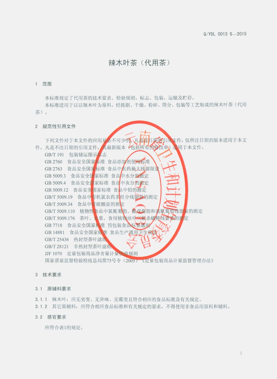 QYDL 0013 S-2015 云南滇隆制药有限公司 辣木叶茶（代用茶）.pdf_第3页
