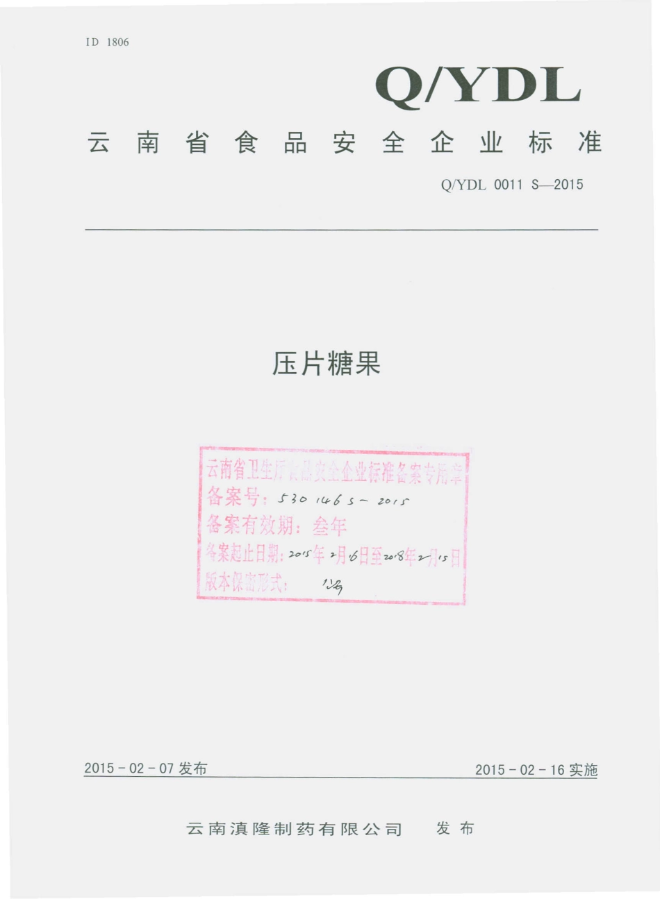 QYDL 0011 S-2015 云南滇隆制药有限公司 压片糖果.pdf_第1页