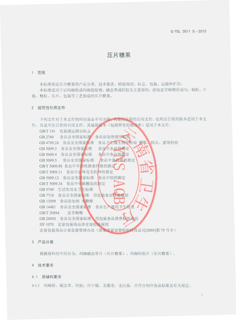 QYDL 0011 S-2015 云南滇隆制药有限公司 压片糖果.pdf_第3页