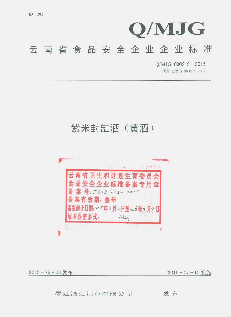 QMJG 0002 S-2015 墨江酒江酒业有限公司 紫米封缸酒（黄酒）.pdf_第1页