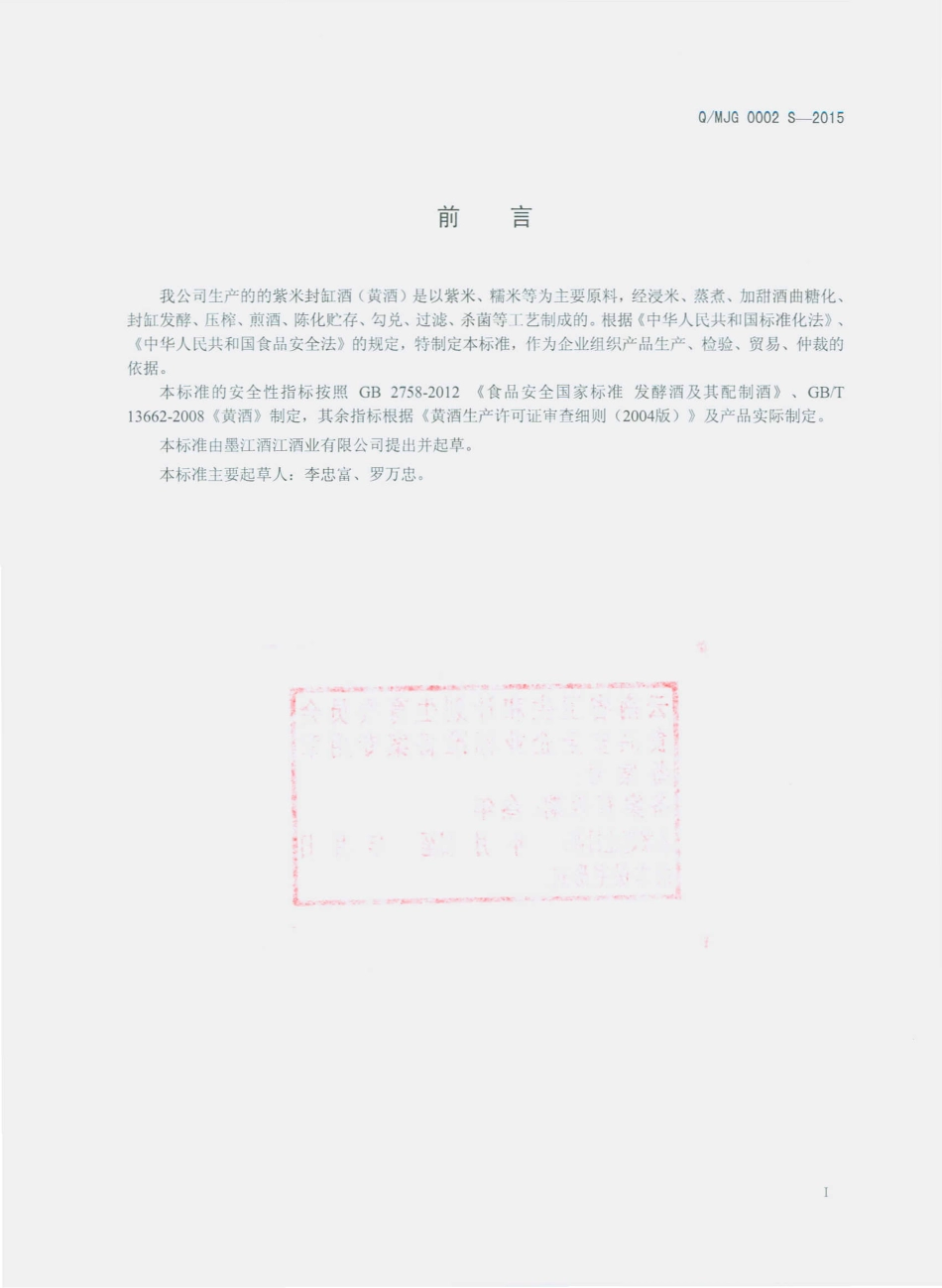 QMJG 0002 S-2015 墨江酒江酒业有限公司 紫米封缸酒（黄酒）.pdf_第2页