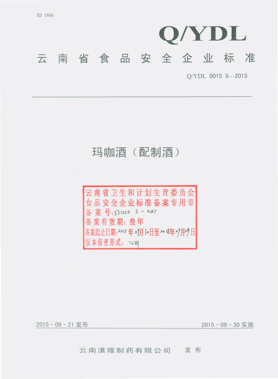 QYDL 0015 S-2015 云南滇隆制药有限公司 玛咖酒（配制酒）.pdf_第1页