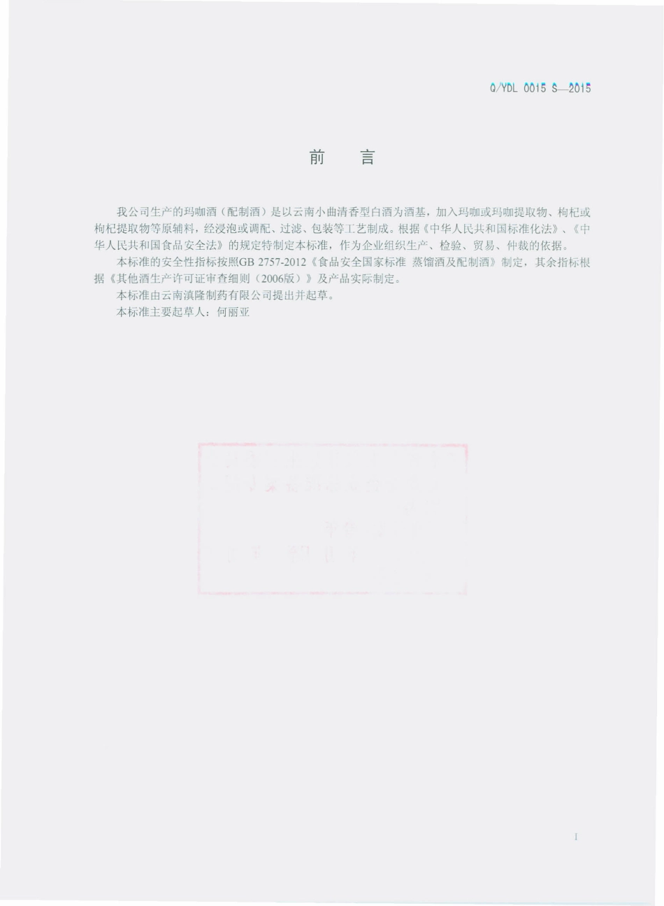 QYDL 0015 S-2015 云南滇隆制药有限公司 玛咖酒（配制酒）.pdf_第2页