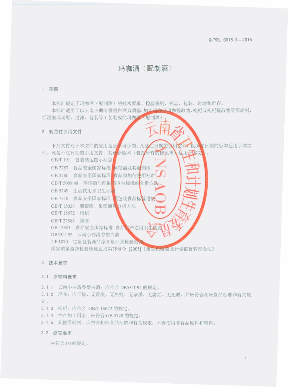 QYDL 0015 S-2015 云南滇隆制药有限公司 玛咖酒（配制酒）.pdf_第3页