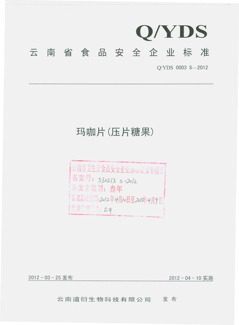 QYDS 0003 S-2012 玛咖片（压片糖果）.pdf_第1页