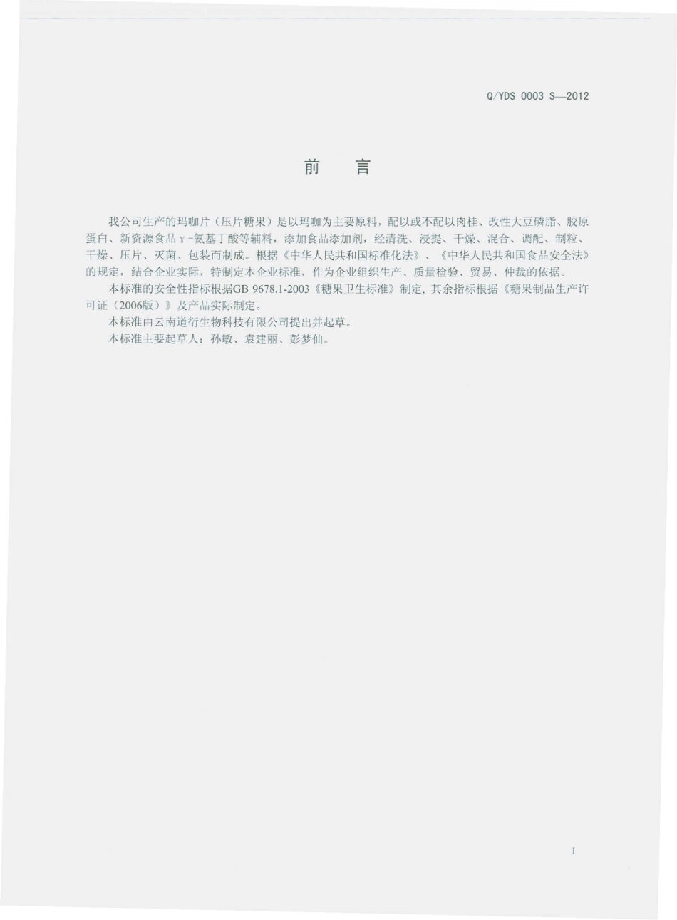 QYDS 0003 S-2012 玛咖片（压片糖果）.pdf_第2页