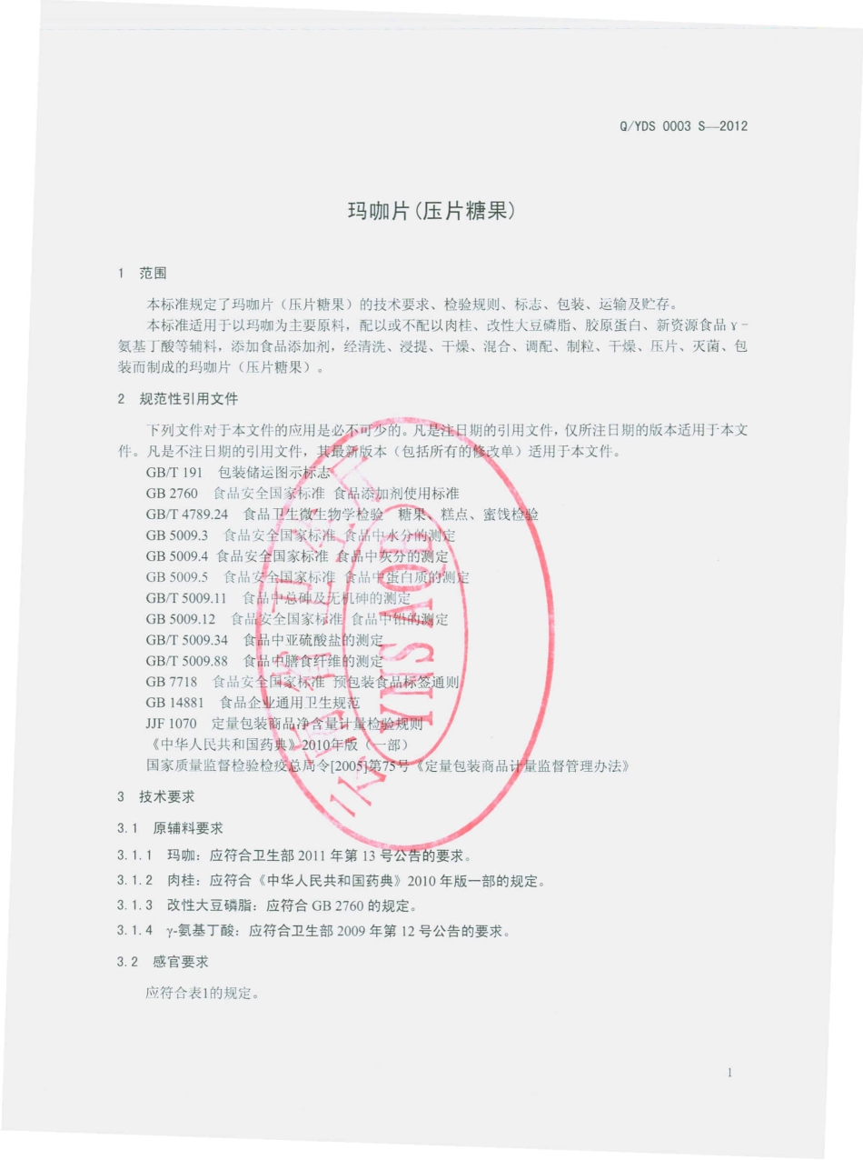 QYDS 0003 S-2012 玛咖片（压片糖果）.pdf_第3页