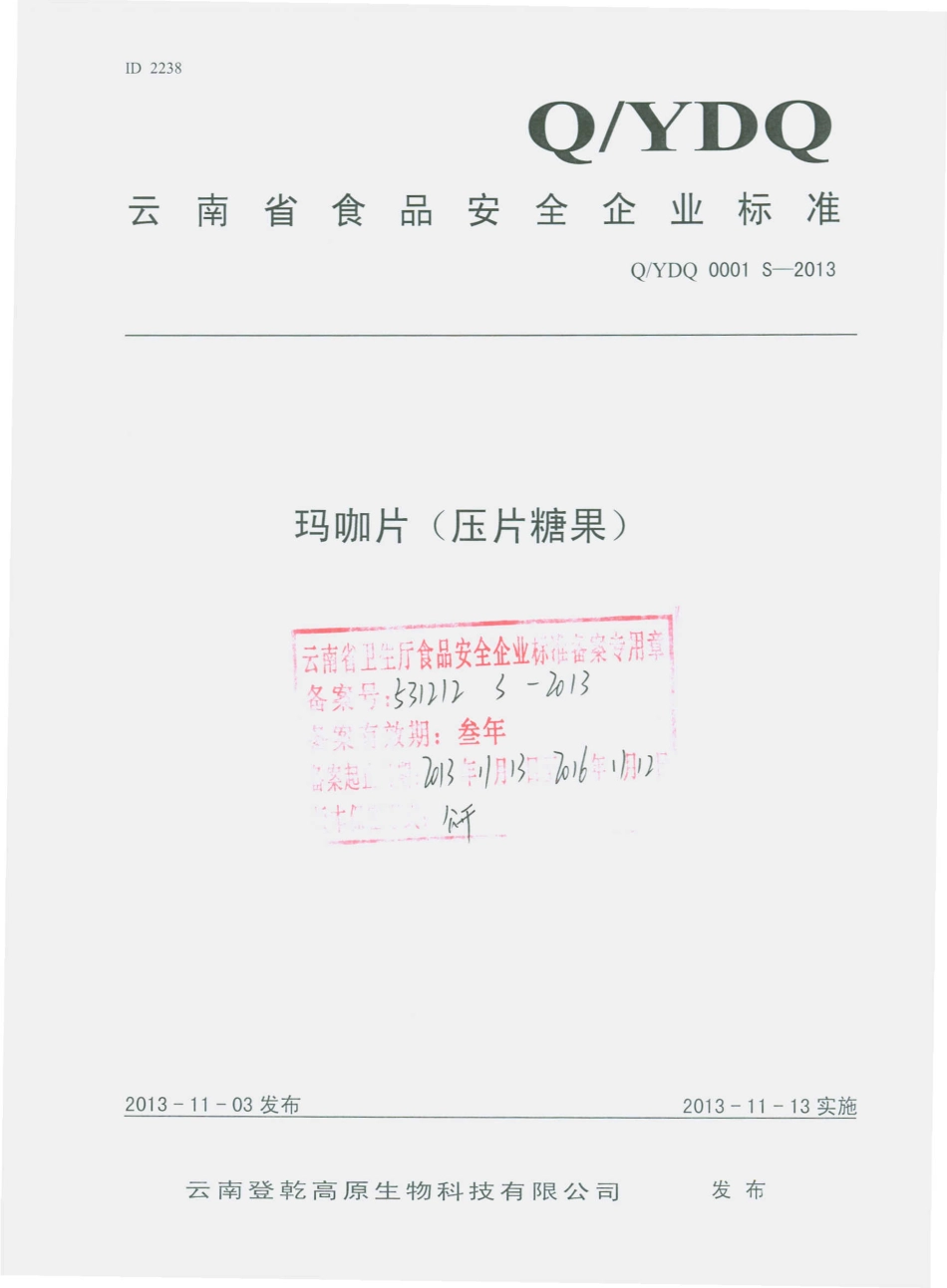 QYDQ 0001 S-2013 云南登乾高原生物科技有限公司 玛咖片（压片糖果）.pdf_第1页