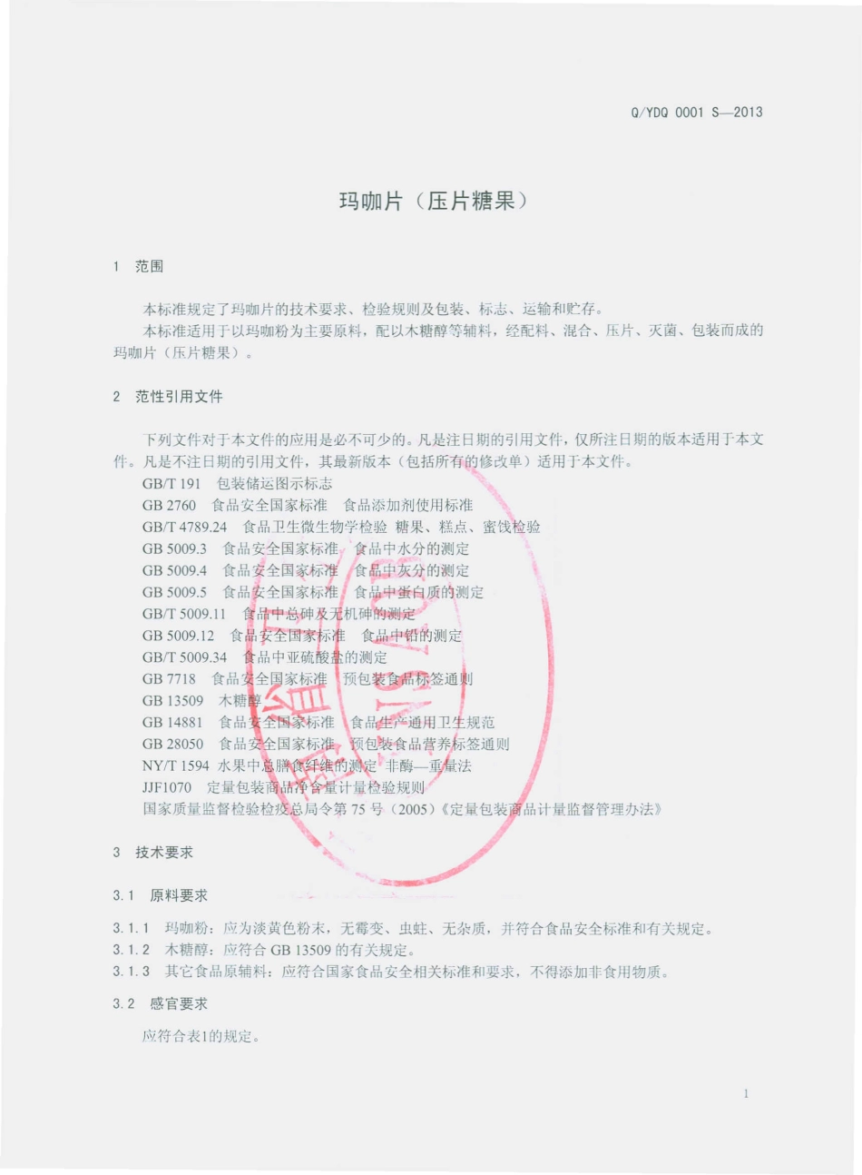 QYDQ 0001 S-2013 云南登乾高原生物科技有限公司 玛咖片（压片糖果）.pdf_第3页
