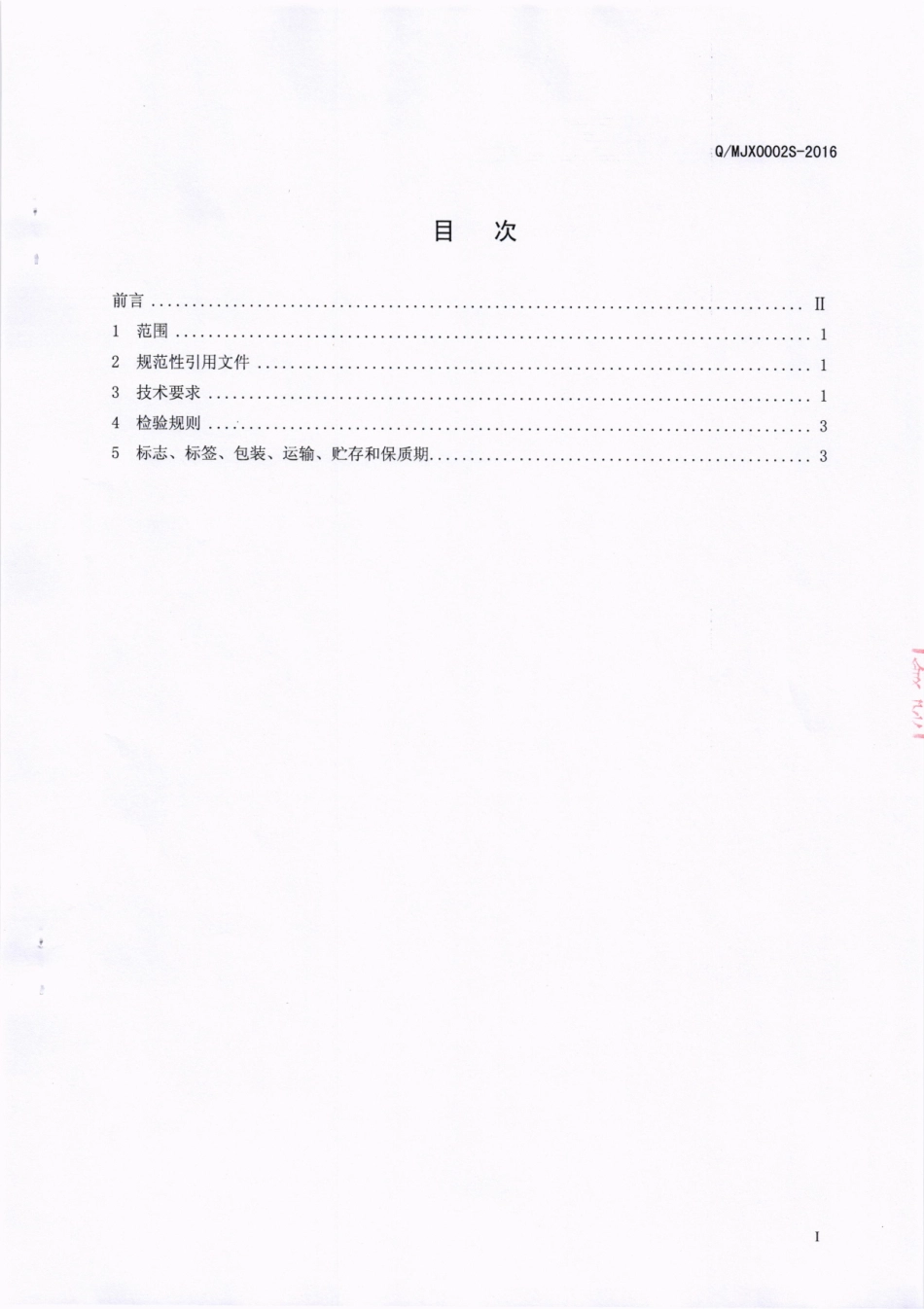 QMJX 0002 S-2016 绵阳市佳禾鑫华神科技有限公司 压片糖果.pdf_第2页