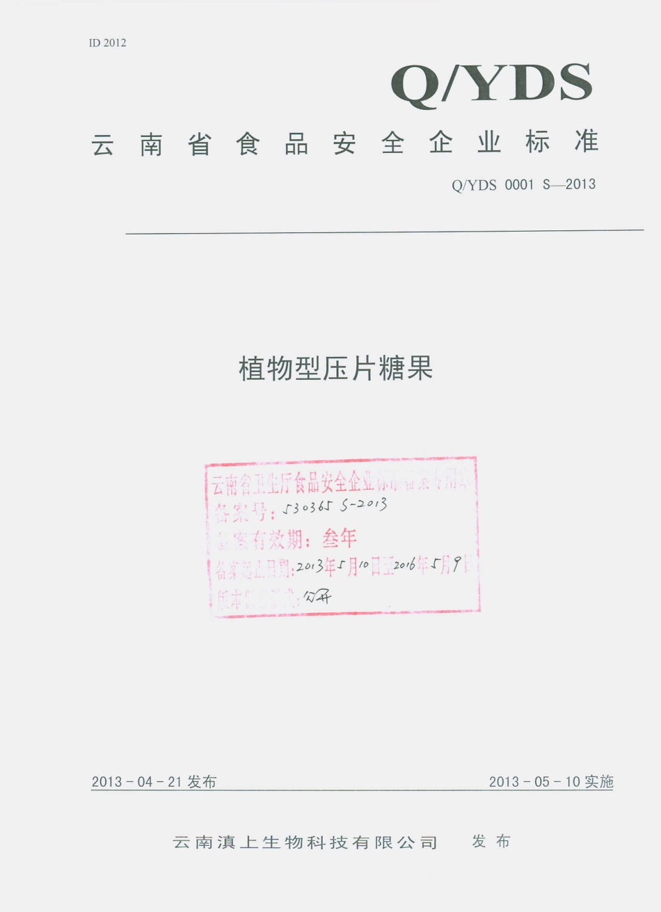 QYDS 0001 S-2013 云南滇上生物科技有限公司 植物型压片糖果.pdf_第1页