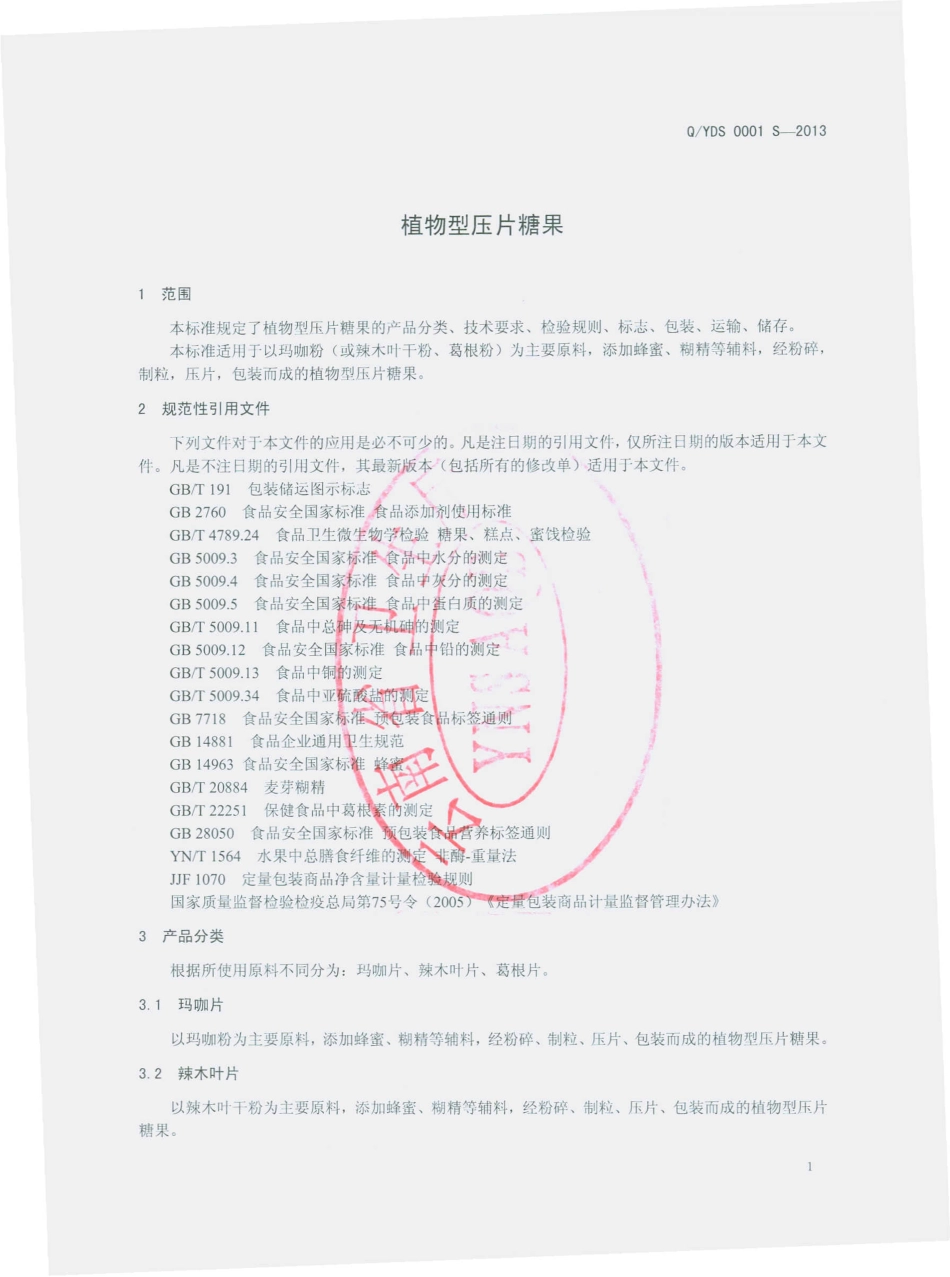 QYDS 0001 S-2013 云南滇上生物科技有限公司 植物型压片糖果.pdf_第3页