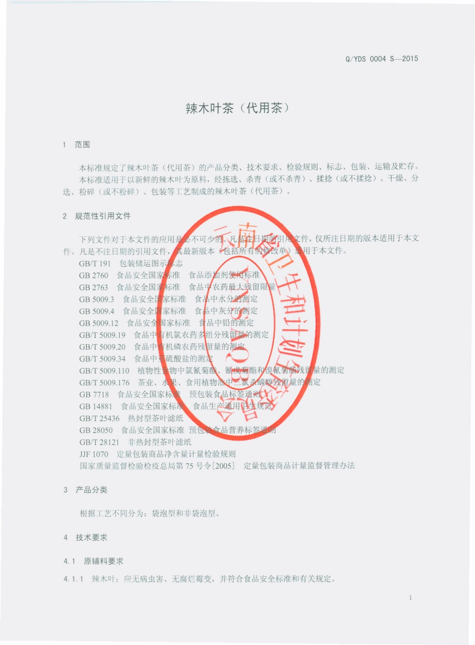 QYDS 0004 S-2015 云南滇上生物科技有限公司 辣木叶茶（代用茶）.pdf_第3页