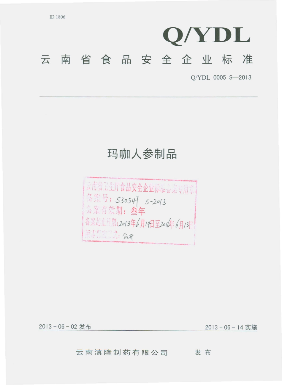 QYDL 0005 S-2013 云南滇隆制药有限公司 玛咖人参制品.pdf_第1页
