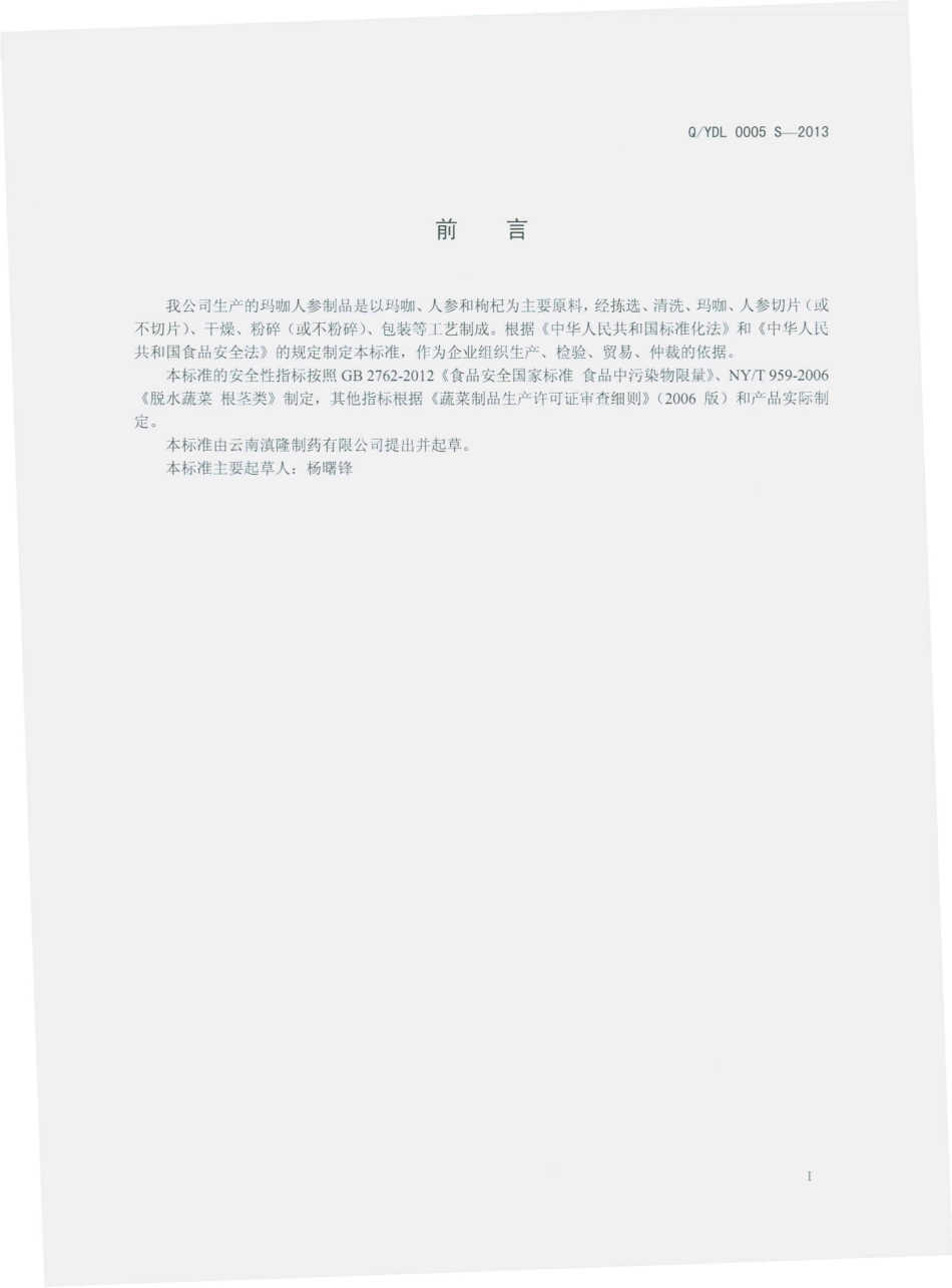 QYDL 0005 S-2013 云南滇隆制药有限公司 玛咖人参制品.pdf_第2页