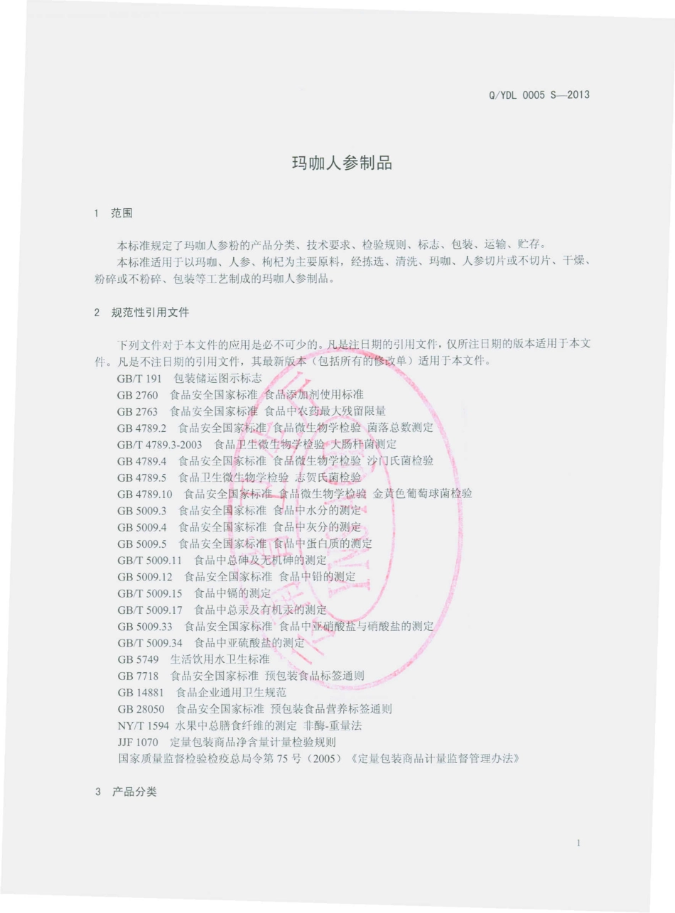 QYDL 0005 S-2013 云南滇隆制药有限公司 玛咖人参制品.pdf_第3页