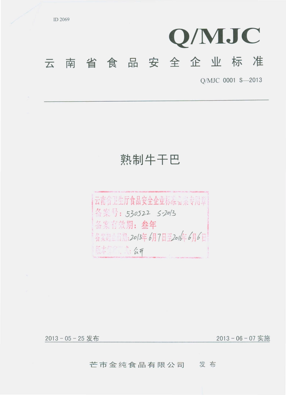 QMJC 0001 S-2013 芒市金纯食品有限公司 熟制牛干巴.pdf_第1页