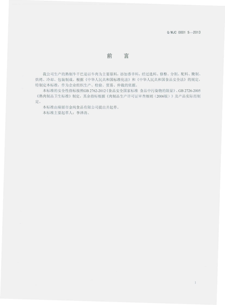 QMJC 0001 S-2013 芒市金纯食品有限公司 熟制牛干巴.pdf_第2页