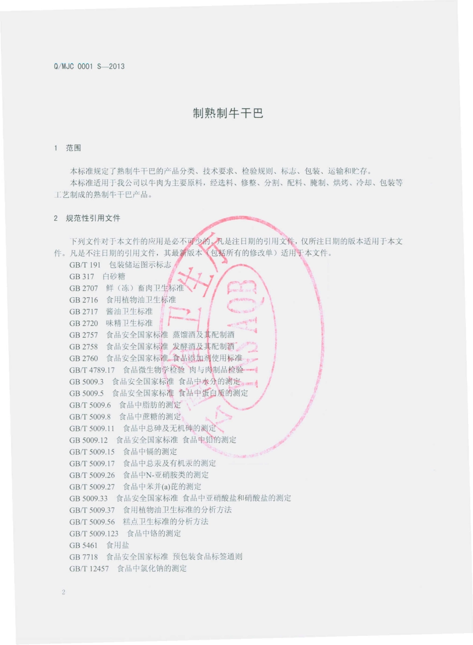 QMJC 0001 S-2013 芒市金纯食品有限公司 熟制牛干巴.pdf_第3页