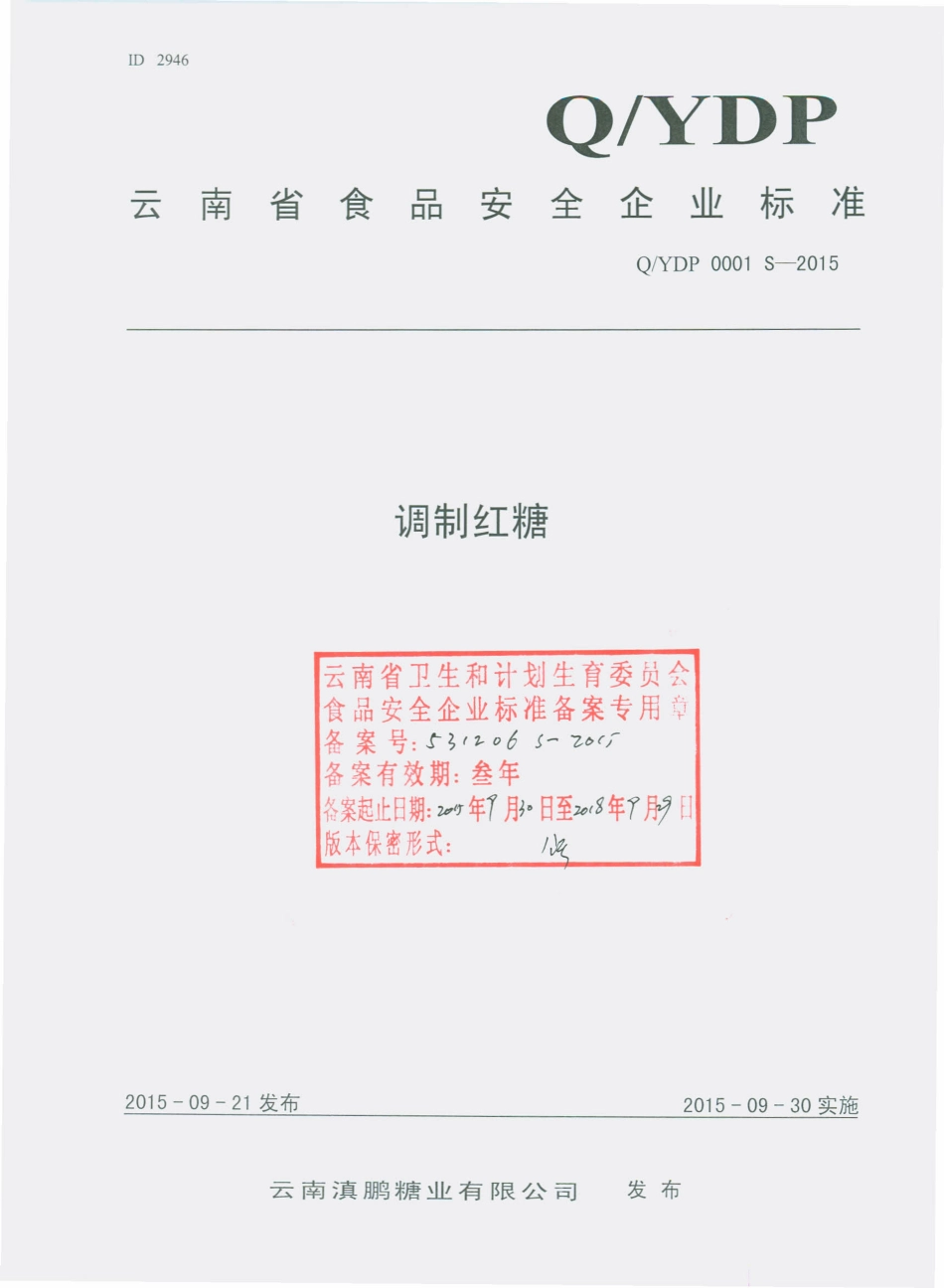 QYDP 0001 S-2015 云南滇鹏糖业有限公司 调制红糖.pdf_第1页