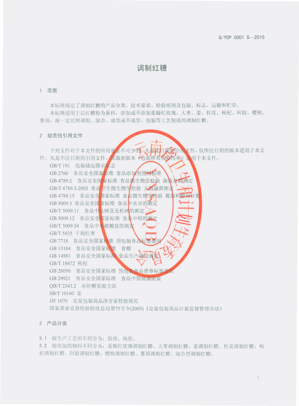 QYDP 0001 S-2015 云南滇鹏糖业有限公司 调制红糖.pdf_第3页