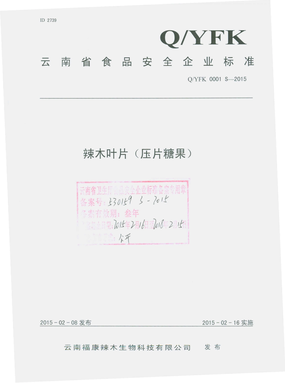 QYFK 0001 S-2015 云南福康辣木生物科技有限公司 辣木叶片（压片糖果）.pdf_第1页