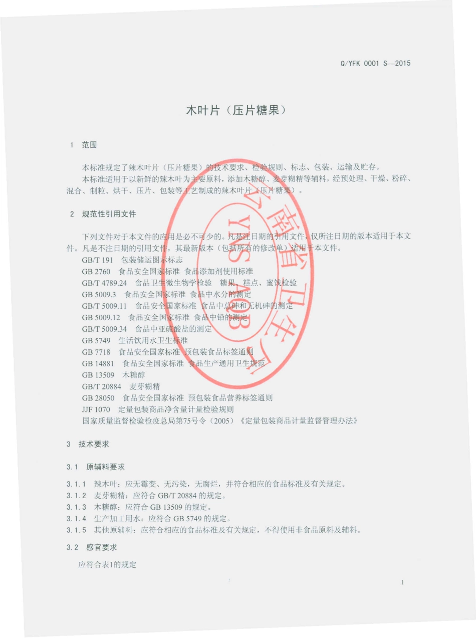 QYFK 0001 S-2015 云南福康辣木生物科技有限公司 辣木叶片（压片糖果）.pdf_第3页