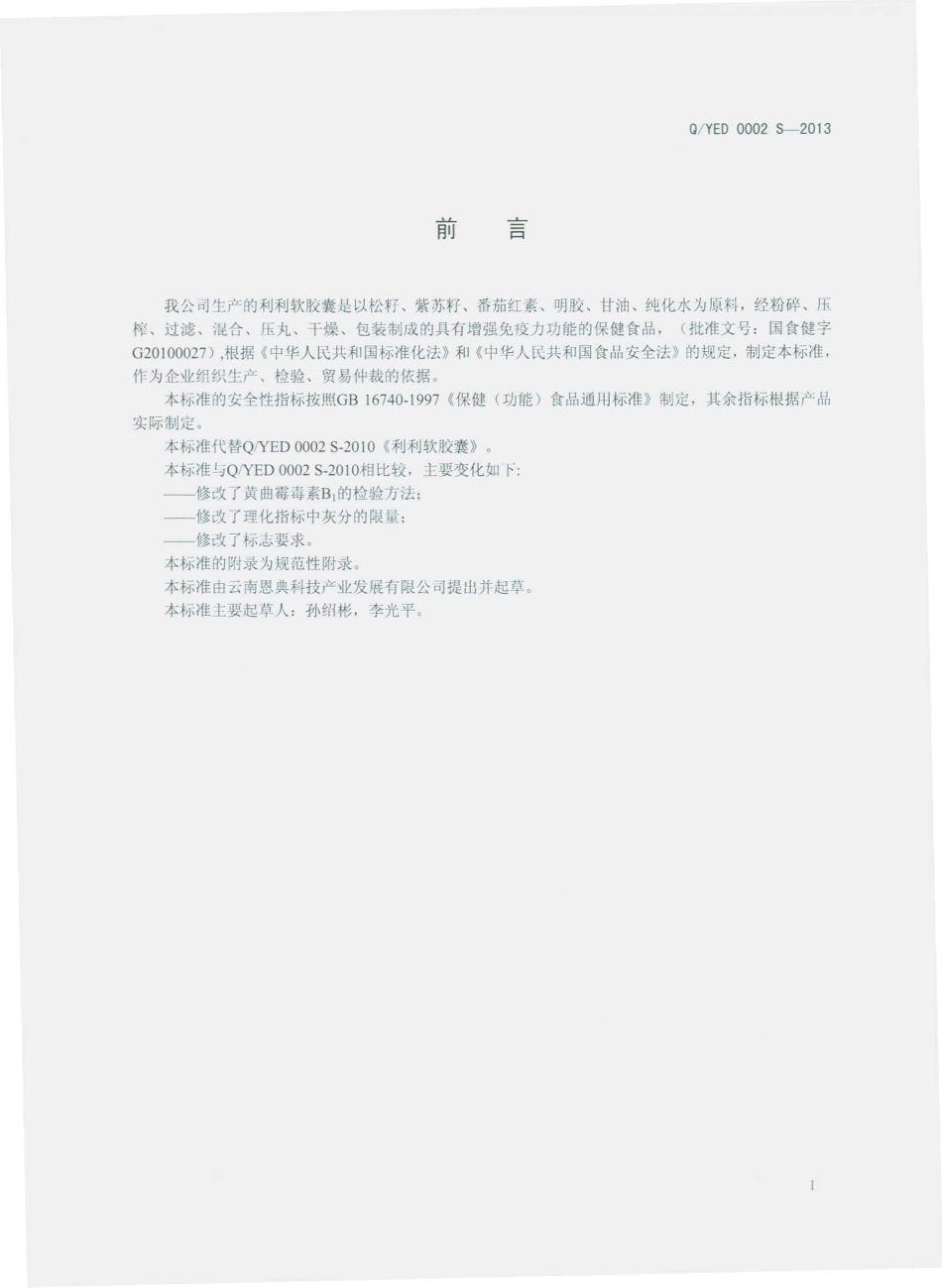 QYED 0002 S-2013 云南恩典科技产业发展有限公司 利利软胶囊.pdf_第2页