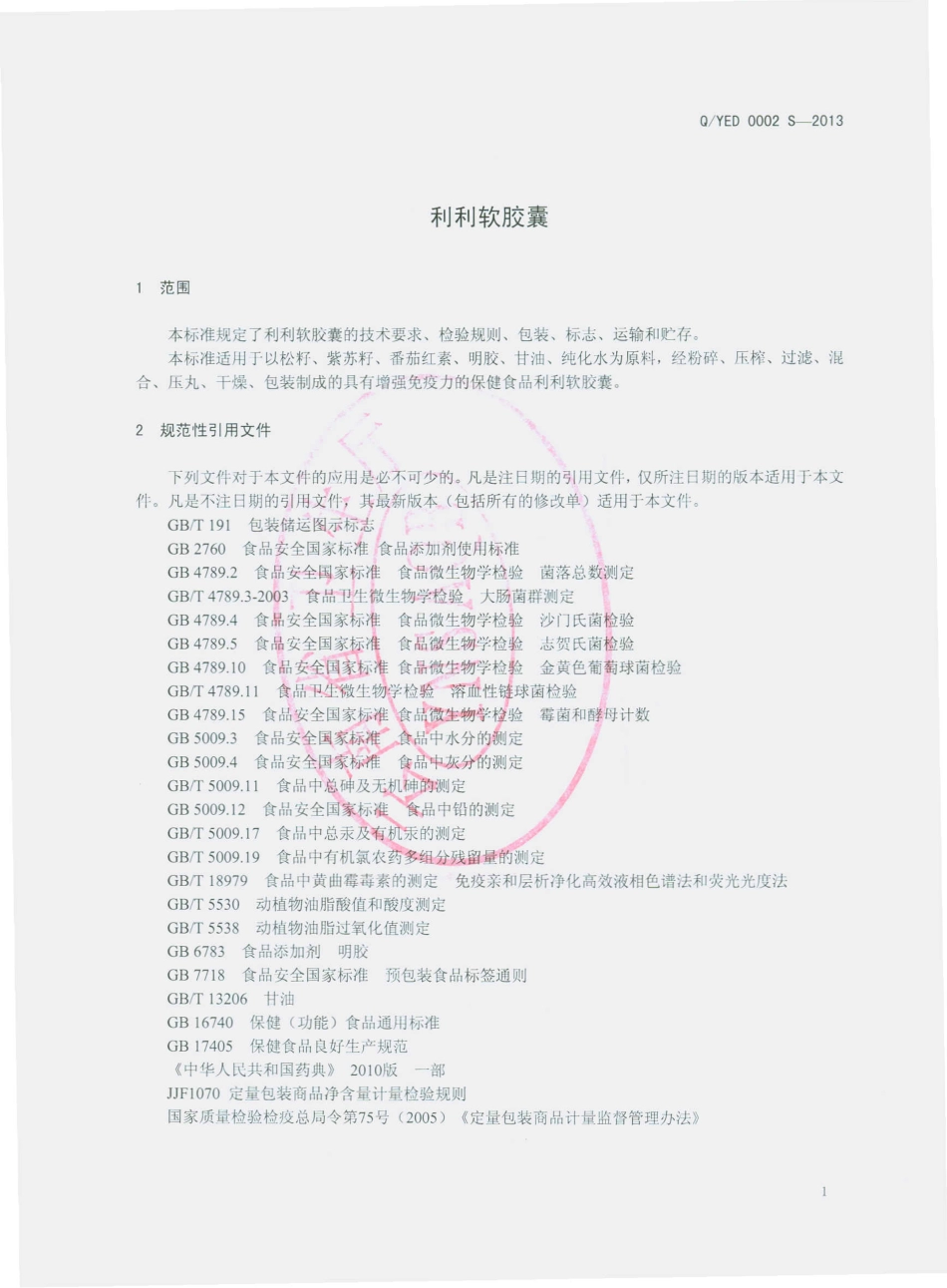 QYED 0002 S-2013 云南恩典科技产业发展有限公司 利利软胶囊.pdf_第3页