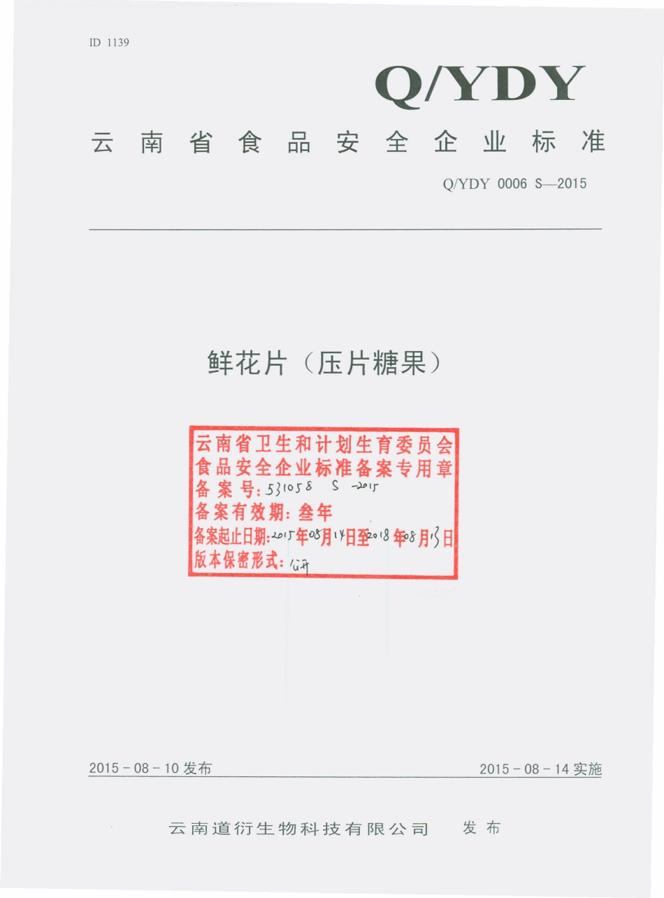 QYDY 0006 S-2015 云南道衍生物科技有限公司 鲜花片（压片糖果）.pdf_第1页