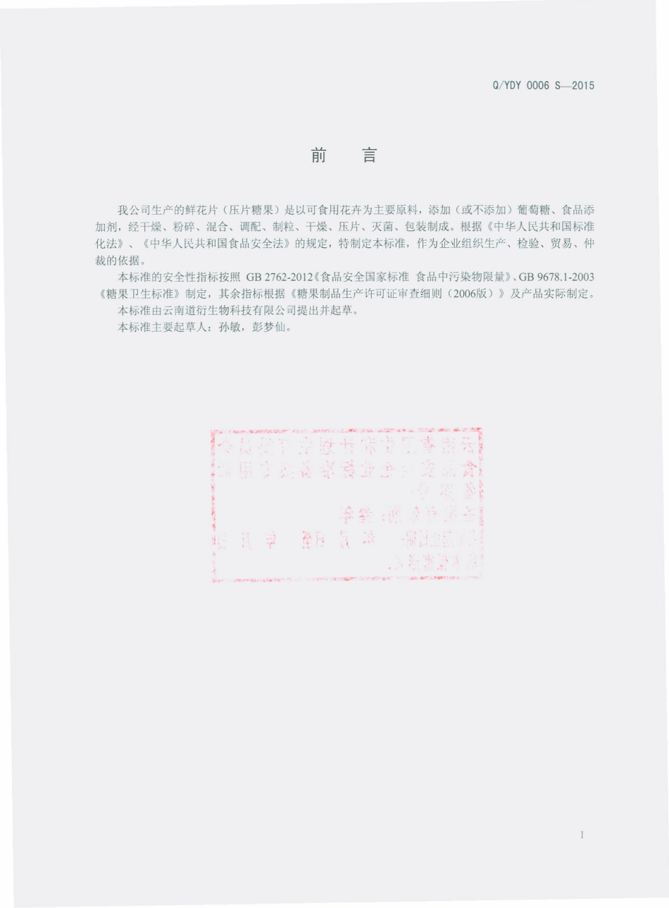 QYDY 0006 S-2015 云南道衍生物科技有限公司 鲜花片（压片糖果）.pdf_第2页